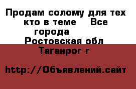 Продам солому(для тех кто в теме) - Все города  »    . Ростовская обл.,Таганрог г.